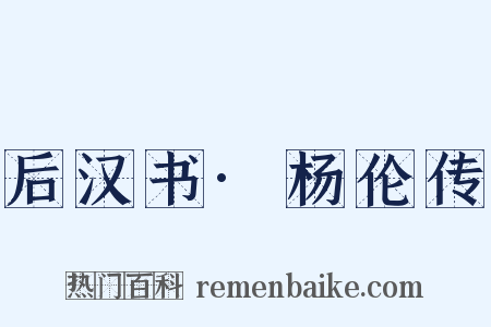 后汉书·杨伦传是什么意思的图片